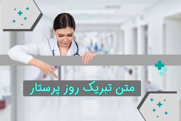 بهترین متن‌های تبریک روز پرستار